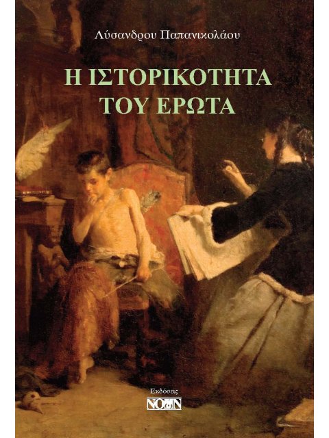 Η ΙΣΤΟΡΙΚΟΤΗΤΑ ΤΟΥ ΕΡΩΤΑ