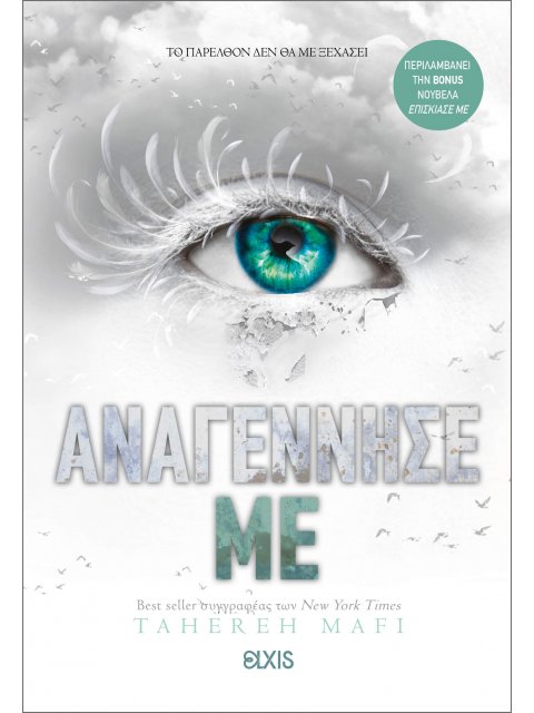 ΑΝΑΓΕΝΝΗΣΕ ΜΕ