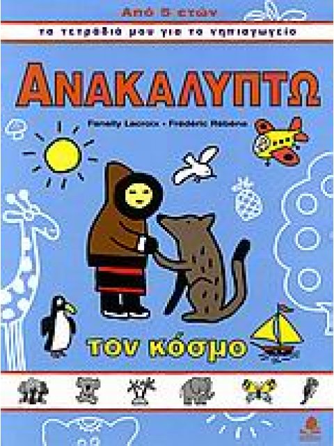 ΤΑ ΤΕΤΡΑΔΙΑ ΜΟΥ ΓΙΑ ΤΟ ΝΗΠΙΑΓΩΓΕΙΟ ΑΝΑΚΑΛΥΠΤΩ ΤΟΝ ΚΟΣΜΟ