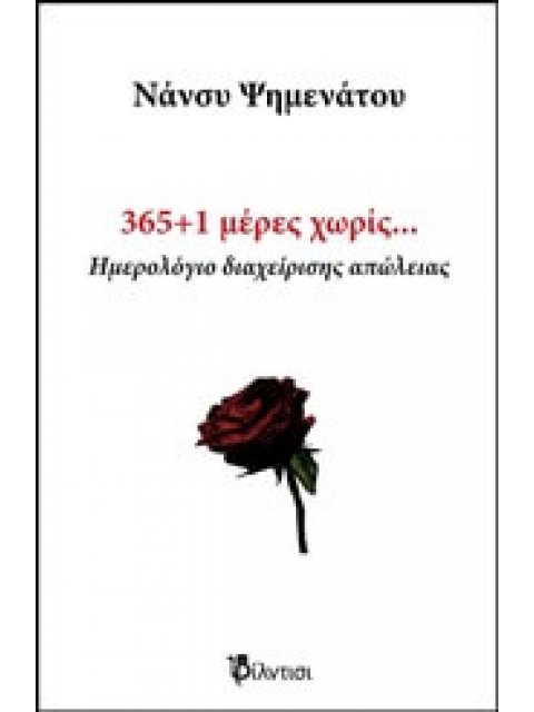 365+1 ΜΕΡΕΣ ΧΩΡΙΣ... ΗΜΕΡΟΛΟΓΙΟ ΔΙΑΧΕΙΡΙΣΗΣ ΑΠΩΛΕΙΑΣ