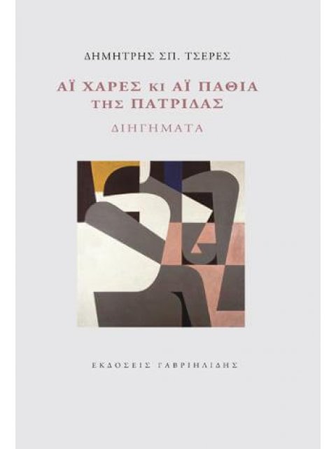 ΑΪ ΧΑΡΕΣ ΚΑΙ ΑΪ ΠΑΘΙΑ ΤΗΣ ΠΑΤΡΙΔΑΣ