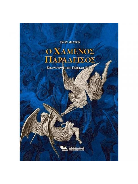 Ο ΧΑΜΕΝΟΣ ΠΑΡΑΔΕΙΣΟΣ