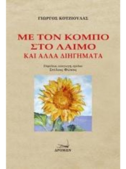 ΜΕ ΤΟΝ ΚΟΜΠΟ ΣΤΟ ΛΑΙΜΟ ΚΑΙ ΑΛΛΑ ΔΙΗΓΗΜΑΤΑ