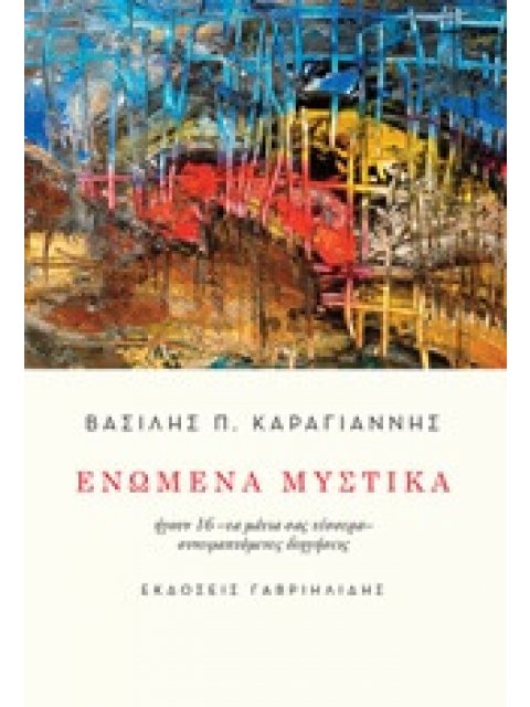 ΕΝΩΜΕΝΑ ΜΥΣΤΙΚΑ