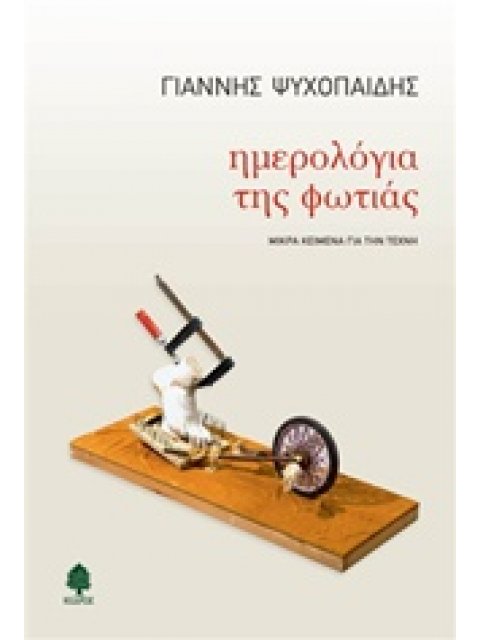 ΗΜΕΡΟΛΟΓΙΑ ΤΗΣ ΦΩΤΙΑΣ