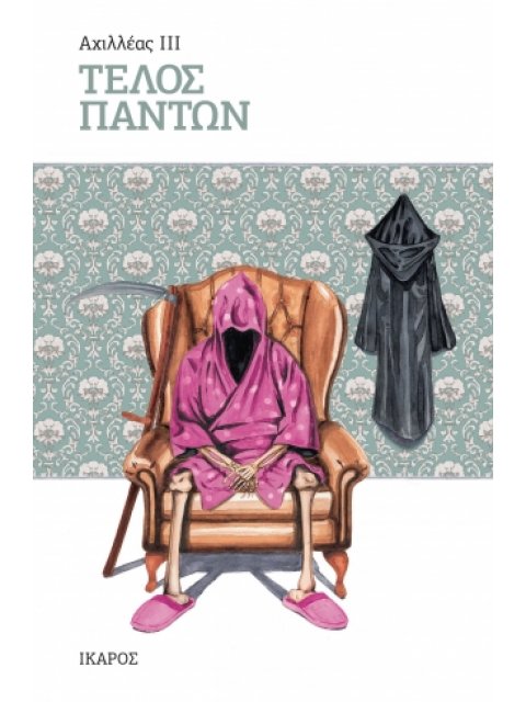 ΤΕΛΟΣ ΠΑΝΤΩΝ