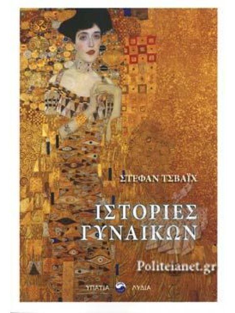 ΙΣΤΟΡΙΕΣ ΓΥΝΑΙΚΩΝ