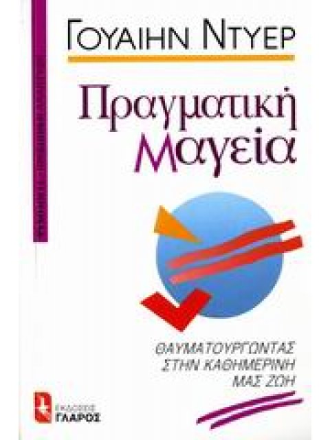 ΠΡΑΓΜΑΤΙΚΗ ΜΑΓΕΙΑ: ΘΑΥΜΑΤΟΥΡΓΩΝΤΑΣ ΣΤΗΝ ΚΑΘΗΜΕΡΙΝΗ ΜΑΣ ΖΩΗ