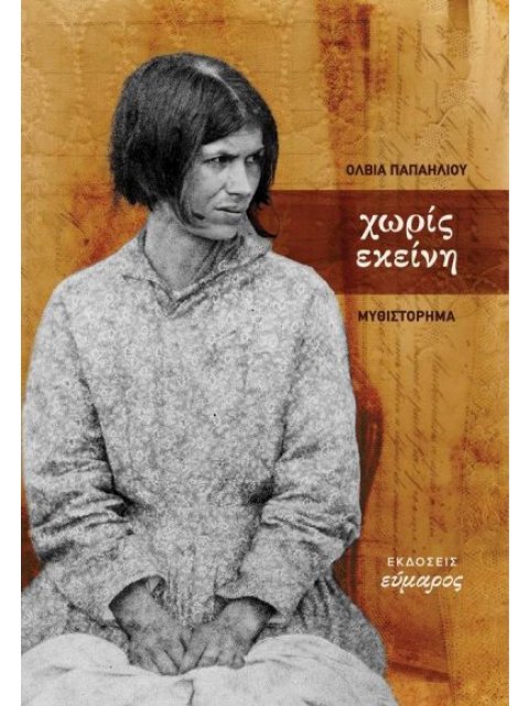 ΧΩΡΙΣ ΕΚΕΙΝΗ