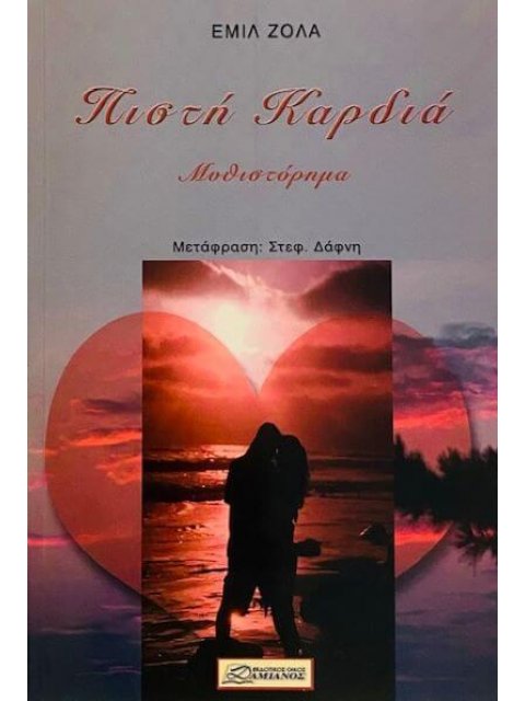 ΠΙΣΤΗ ΚΑΡΔΙΑ
