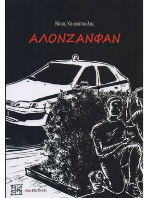 ΑΛΟΝΖΑΝΦΑΝ