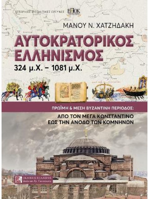 ΑΥΤΟΚΡΑΤΟΡΙΚΟΣ ΕΛΛΗΝΙΣΜΟΣ 324μ.χ.-1081μ.χ. - ΠΡΩΙΜΗ ΚΑΙ ΜΕΣΗ ΒΥΖΑΝΤΙΝΗ ΠΕΡΙΟΔΟΣ: ΑΠΟ ΤΟΝ ΜΕΓΑ ΚΩΝΣΤΑ
