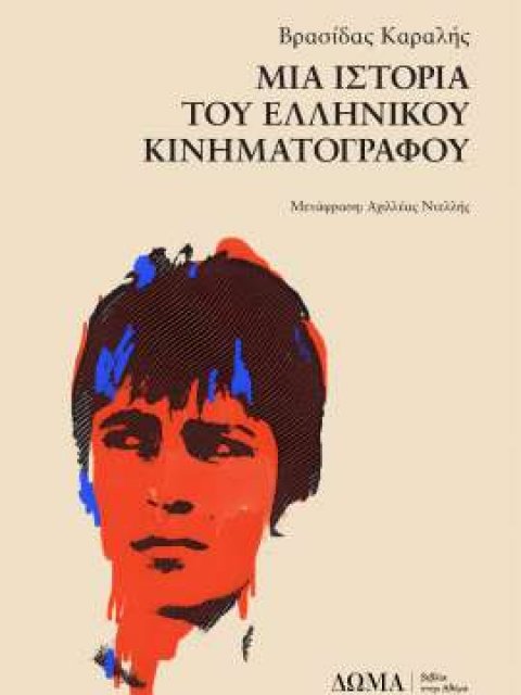 ΜΙΑ ΙΣΤΟΡΙΑ ΤΟΥ ΕΛΛΗΝΙΚΟΥ ΚΙΝΗΜΑΤΟΓΡΑΦΟΥ
