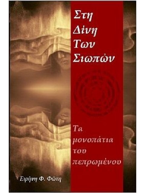 ΣΤΗ ΔΙΝΗ ΤΩΝ ΣΙΩΠΩΝ ΤΑ ΜΟΝΟΠΑΤΙΑ ΤΟΥ ΠΕΠΡΩΜΕΝΟΥ
