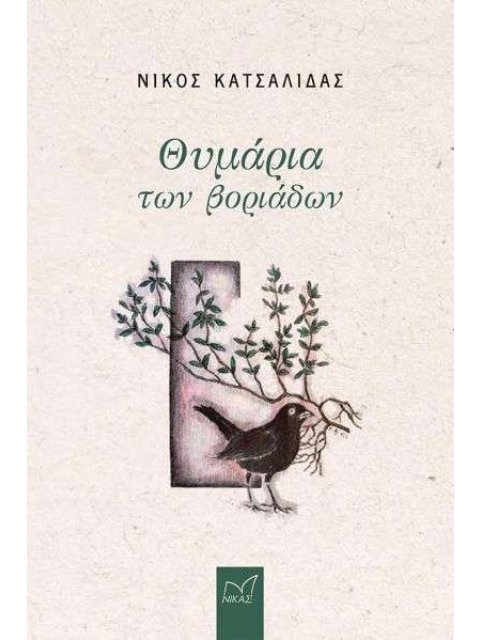 ΘΥΜΑΡΙΑ ΤΩΝ ΒΟΡΙΑΔΩΝ