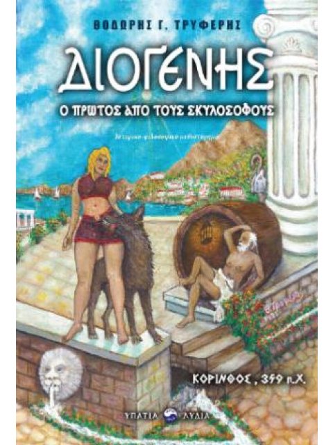 Διογένης: ο πρώτος των σκυλοσόφων Ιστορικο-φιλοσοφικό μυθιστόρημα