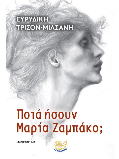 ΠΟΙΑ ΗΣΟΥΝ ΜΑΡΙΑ ΖΑΜΠΑΚΟ;