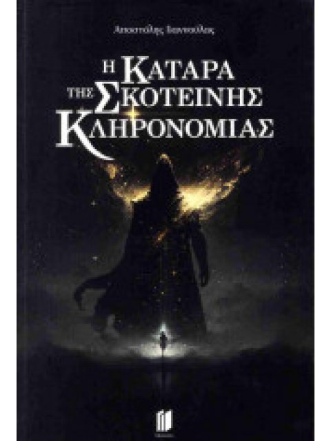 Η ΚΑΤΑΡΑ ΤΗΣ ΣΚΟΤΕΙΝΗΣ ΚΛΗΡΟΝΟΜΙΑΣ