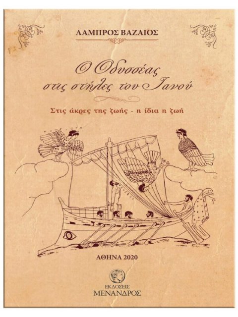 Ο Οδυσσέας Στις Στήλες Του Ιανού - Στις άκρες της ζωής - η ίδια η ζωή