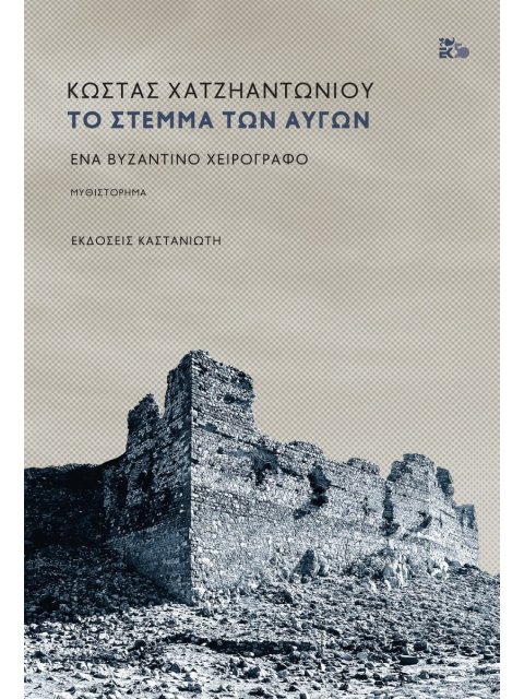 ΤΟ ΣΤΕΜΜΑ ΤΩΝ ΑΥΓΩΝ