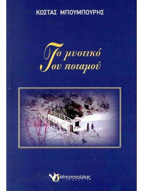 ΤΟ ΜΥΣΤΙΚΟ ΤΟΥ ΠΟΤΑΜΟΥ