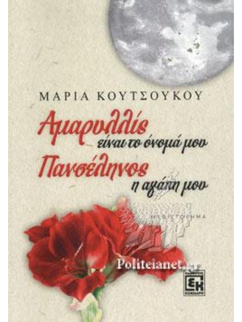 ΑΜΑΡΥΛΛΙΣ ΕΙΝΑΙ ΤΟ ΟΝΟΜΑ ΜΟΥ, ΠΑΝΣΕΛΗΝΟΣ Η ΑΓΑΠΗ ΜΟΥ