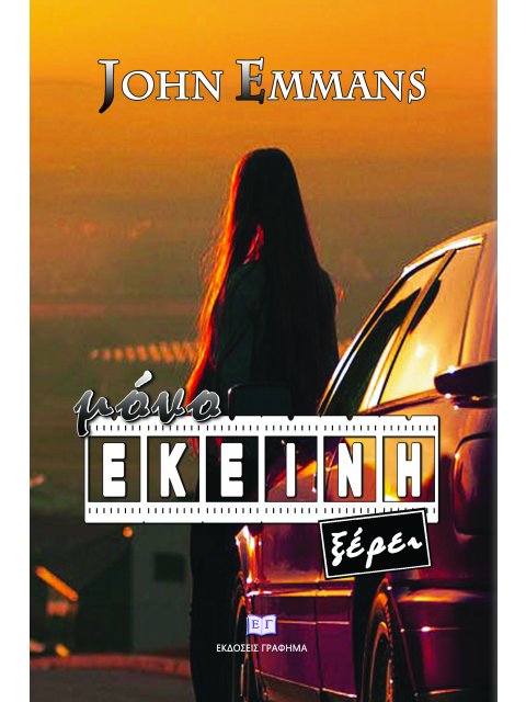 ΜΟΝΟ ΕΚΕΙΝΗ ΞΕΡΕΙ