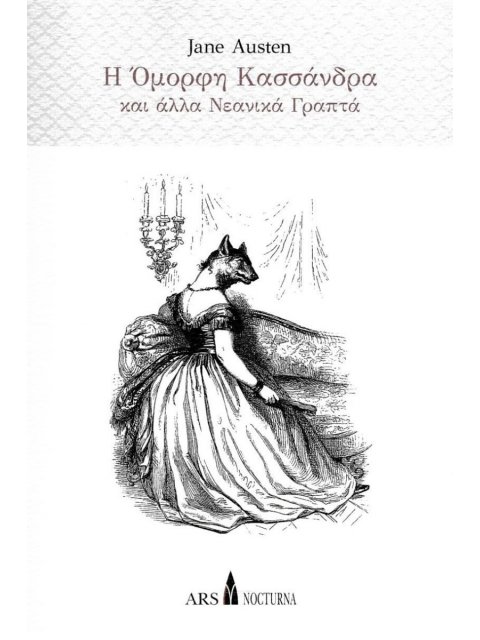 Η ΟΜΟΡΦΗ ΚΑΣΣΑΝΔΡΑ ΚΑΙ ΑΛΛΑ ΝΕΑΝΙΚΑ ΓΡΑΠΤΑ