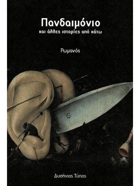 ΠΑΝΔΑΙΜΟΝΙΟ - ΚΑΙ ΑΛΛΕΣ ΙΣΤΟΡΙΕΣ ΑΠΟ ΚΑΤΩ