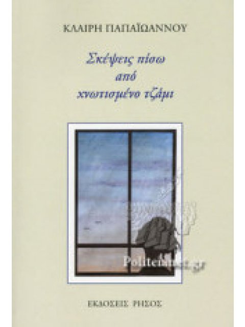 ΣΚΕΨΕΙΣ ΠΙΣΩ ΑΠΟ ΧΝΩΤΙΣΜΕΝΟ ΤΖΑΜΙ