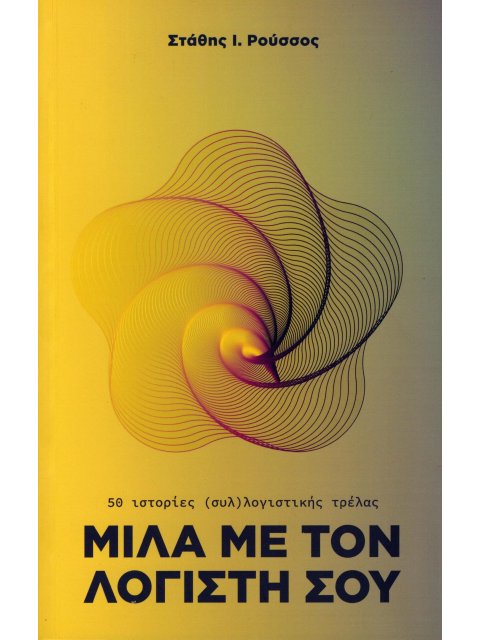 ΜΙΛΑ ΜΕ ΤΟΝ ΛΟΓΙΣΤΗ ΣΟΥ 50 ιστορίες (συλ)λογιστικής τρέλας