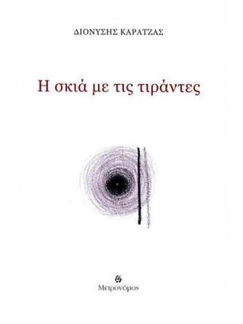 Η ΣΚΙΑ ΜΕ ΤΙΣ ΤΙΡΑΝΤΕΣ