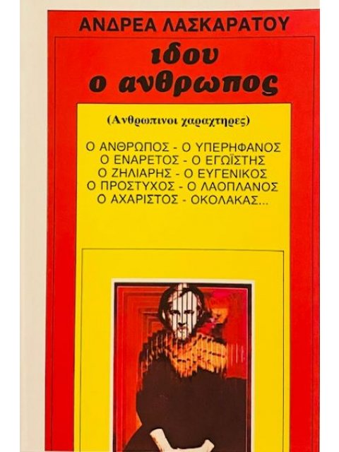ΙΔΟΥ Ο ΑΝΘΡΩΠΟΣ