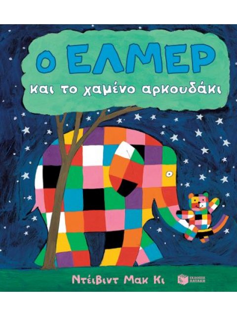 Ο ΕΛΜΕΡ ΚΑΙ ΤΟ ΧΑΜΕΝΟ ΑΡΚΟΥΔΑΚΙ