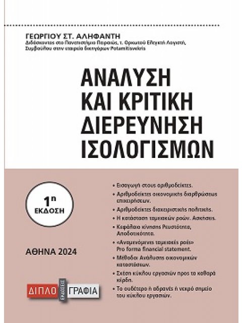 ΑΝΑΛΥΣΗ ΚΑΙ ΚΡΙΤΙΚΗ ΔΙΕΡΕΥΝΗΣΗ ΙΣΟΛΟΓΙΣΜΩΝ (ΕΚΔΟΣΗ 2024)