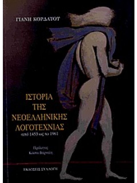 ΙΣΤΟΡΙΑ ΤΗΣ ΝΕΟΕΛΛΗΝΙΚΗΣ ΛΟΓΟΤΕΧΝΙΑΣ ΑΠΟ 1453 ΩΣ ΤΟ 1961