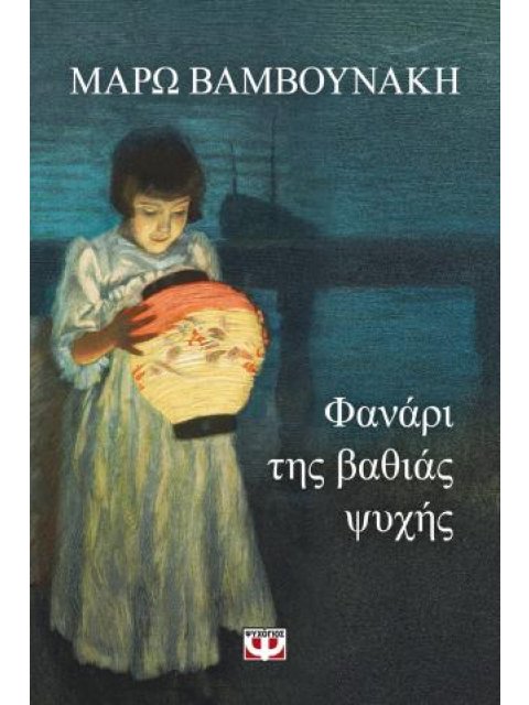 ΦΑΝΑΡΙ ΤΗΣ ΒΑΘΙΑΣ ΨΥΧΗΣ