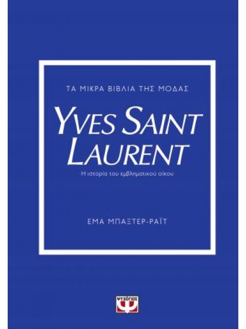 ΤΑ ΜΙΚΡΑ ΒΙΒΛΙΑ ΤΗΣ ΜΟΔΑΣ: YVES SAINT LAURENT