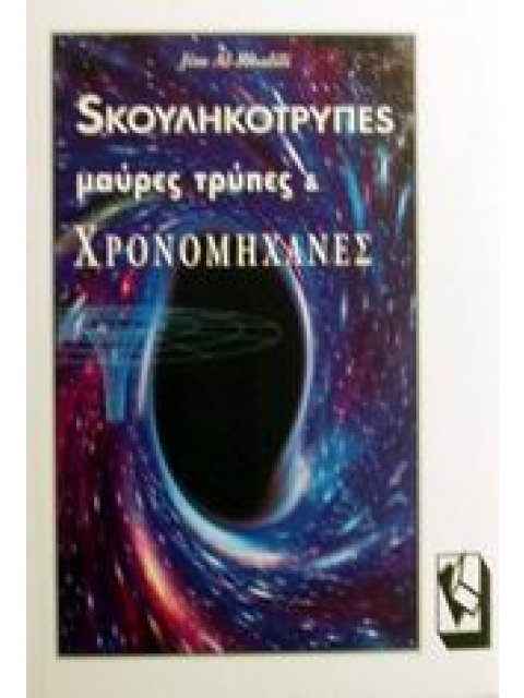 ΣΚΟΥΛΗΚΟΤΡΥΠΕΣ, ΜΑΥΡΕΣ ΤΡΥΠΕΣ ΚΑΙ ΧΡΟΝΟΜΗΧΑΝΕΣ