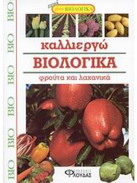 ΖΗΣΤΕ ΒΙΟΛΟΓΙΚΑ ΚΑΛΛΙΕΡΓΩ ΒΙΟΛΟΓΙΚΑ ΦΡΟΥΤΑ ΚΑΙ ΛΑΧΑΝΙΚΑ