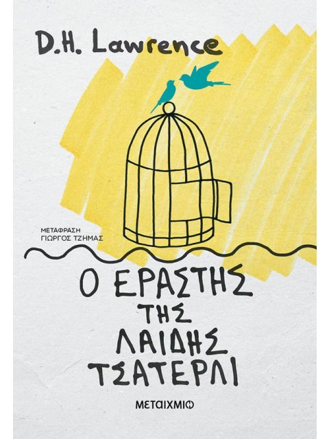 Ο ΕΡΑΣΤΗΣ ΤΗΣ ΛΑΙΔΗΣ ΤΣΑΤΕΡΛΙ (ΝΕΑ ΕΚΔΟΣΗ)