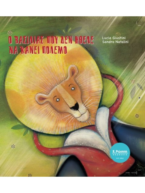 Ο ΒΑΣΙΛΙΑΣ ΠΟΥ ΔΕΝ ΗΘΕΛΕ ΝΑ ΚΑΝΕΙ ΠΟΛΕΜΟ