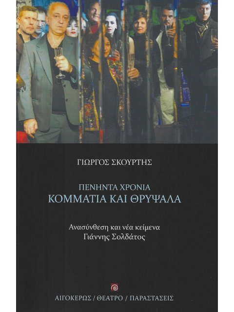 ΠΕΝΗΝΤΑ ΧΡΟΝΙΑ ΚΟΜΜΑΤΙΑ ΚΑΙ ΘΡΥΨΑΛΑ