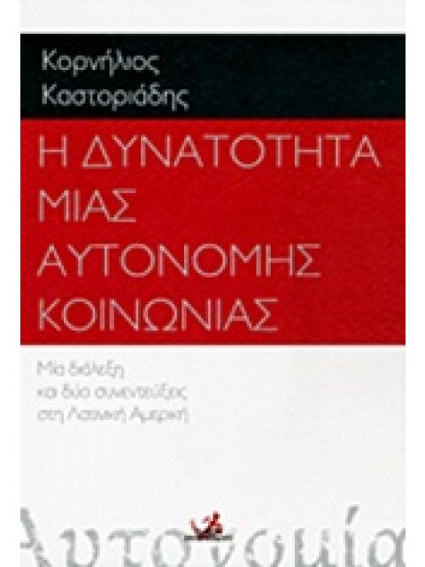 Η ΔΥΝΑΤΟΤΗΤΑ ΜΙΑΣ ΑΥΤΟΝΟΜΗΣ ΚΟΙΝΩΝΙΑΣ ΜΙΑ ΔΙΑΛΕΞΗ ΚΑΙ ΔΥΟ ΣΥΝΕΝΤΕΥΞΕΙΣ ΣΤΗ ΛΑΤΙΝΙΚΗ ΑΜΕΡΙΚΗ