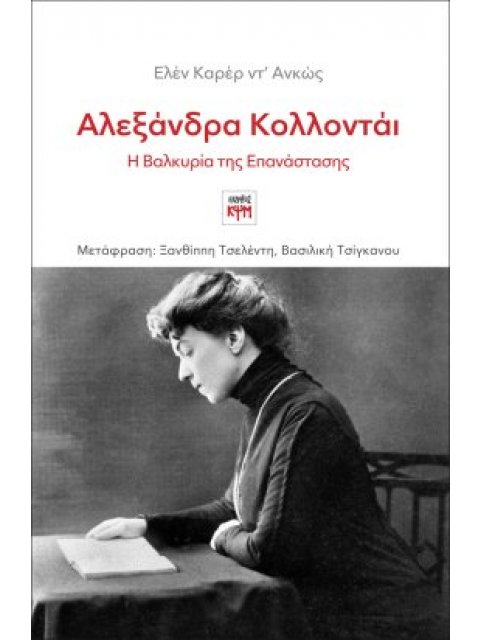 ΑΛΕΞΑΝΔΡΑ ΚΟΛΛΟΝΤΑΙ, Η ΒΑΛΚΥΡΙΑ ΤΗΣ ΕΠΑΝΑΣΤΑΣΗΣ