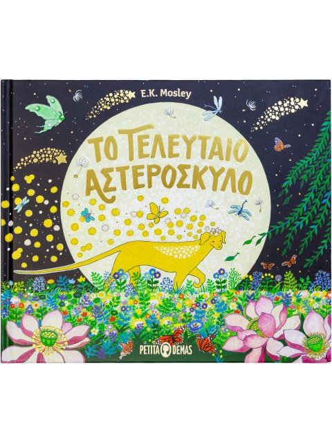 Το τελευταίο Αστερόσκυλο