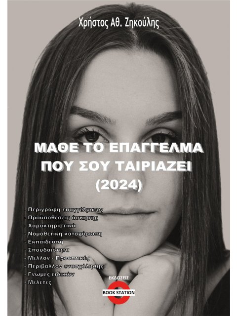 ΜΑΘΕ ΤΟ ΕΠΑΓΓΕΛΜΑ ΠΟΥ ΣΟΥ ΤΑΙΡΙΑΖΕΙ (2024)