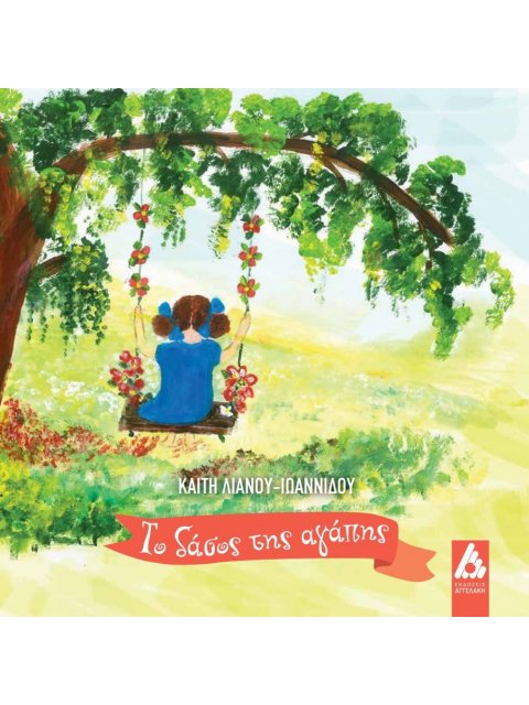 ΤΟ ΔΑΣΟΣ ΤΗΣ ΑΓΑΠΗΣ