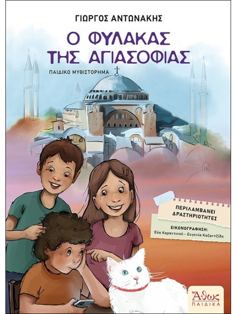 Ο ΦΥΛΑΚΑΣ ΤΗΣ ΑΓΙΑΣΟΦΙΑΣ