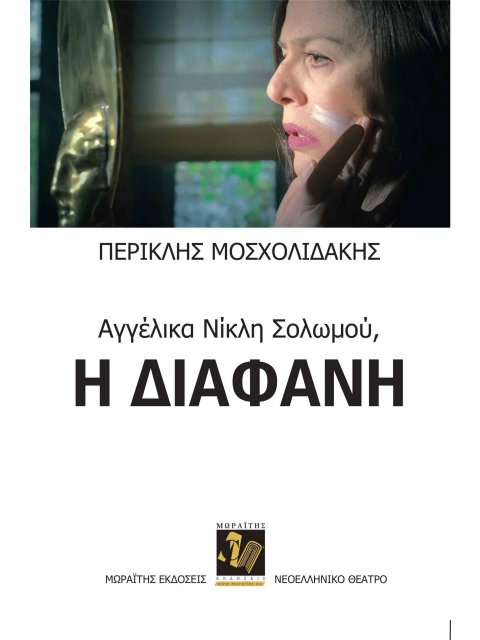 ΑΓΓΕΛΙΚΑ ΝΙΚΛΗ ΣΟΛΩΜΟΥ: Η ΔΙΑΦΑΝΗ